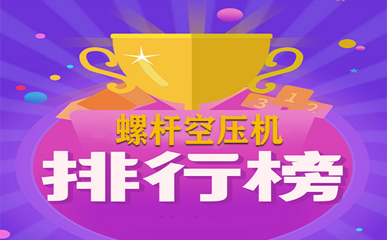螺杆空压机品牌十大排行榜哪家好