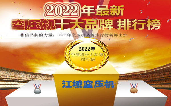 2022螺杆空压机品牌排名